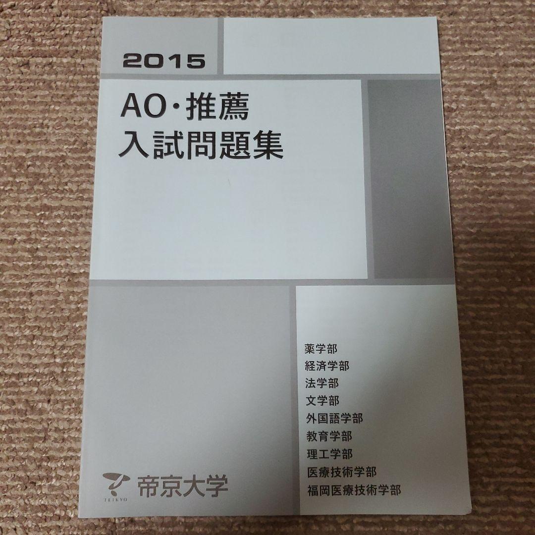 帝京大学 総合型 過去問 2015-2020 6冊セット