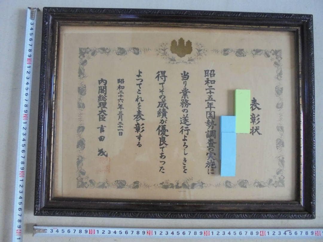AKa6212　内閣総理大臣　吉田茂からの表彰状