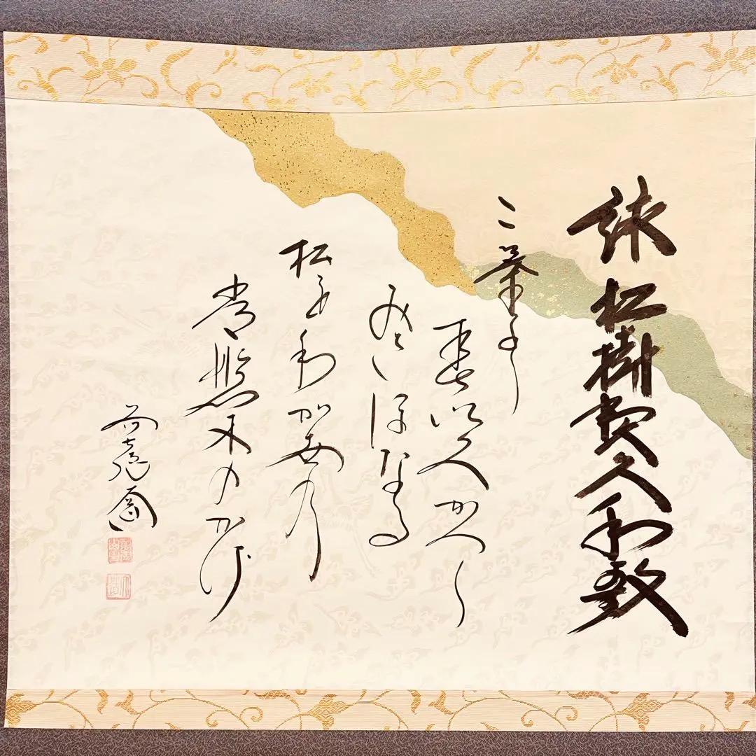 3099 前大徳 大道 「松樹契久和歌」 共箱 肉筆 紙本 掛軸 大徳寺 禅語