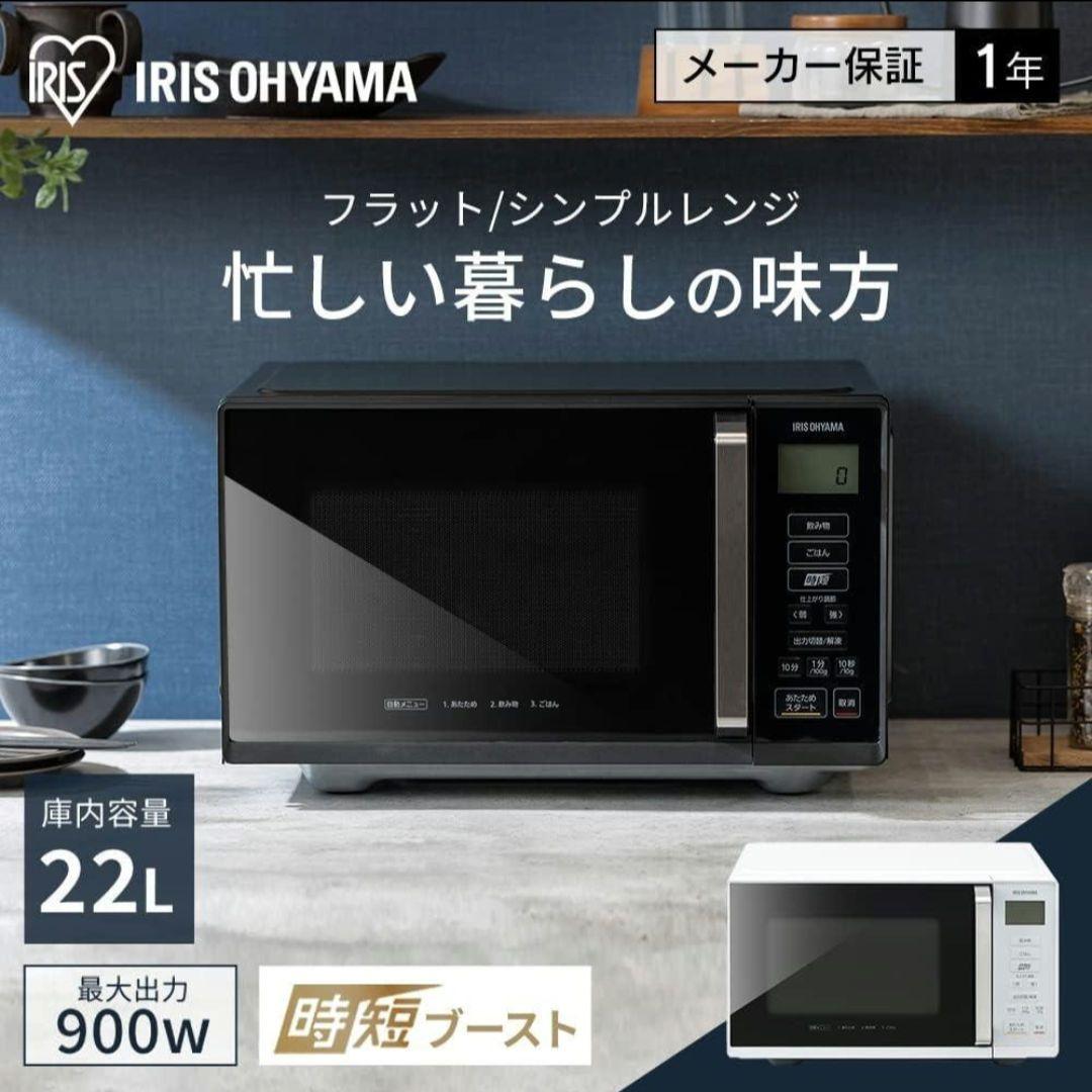IRIS OHYAMA 単機能電子レンジ 黒
