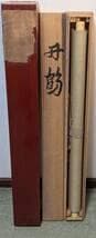 【真作】掛軸　豊秋半次（半二）　丹鶴　気品漂う吉祥の一幅　二重箱入　T175