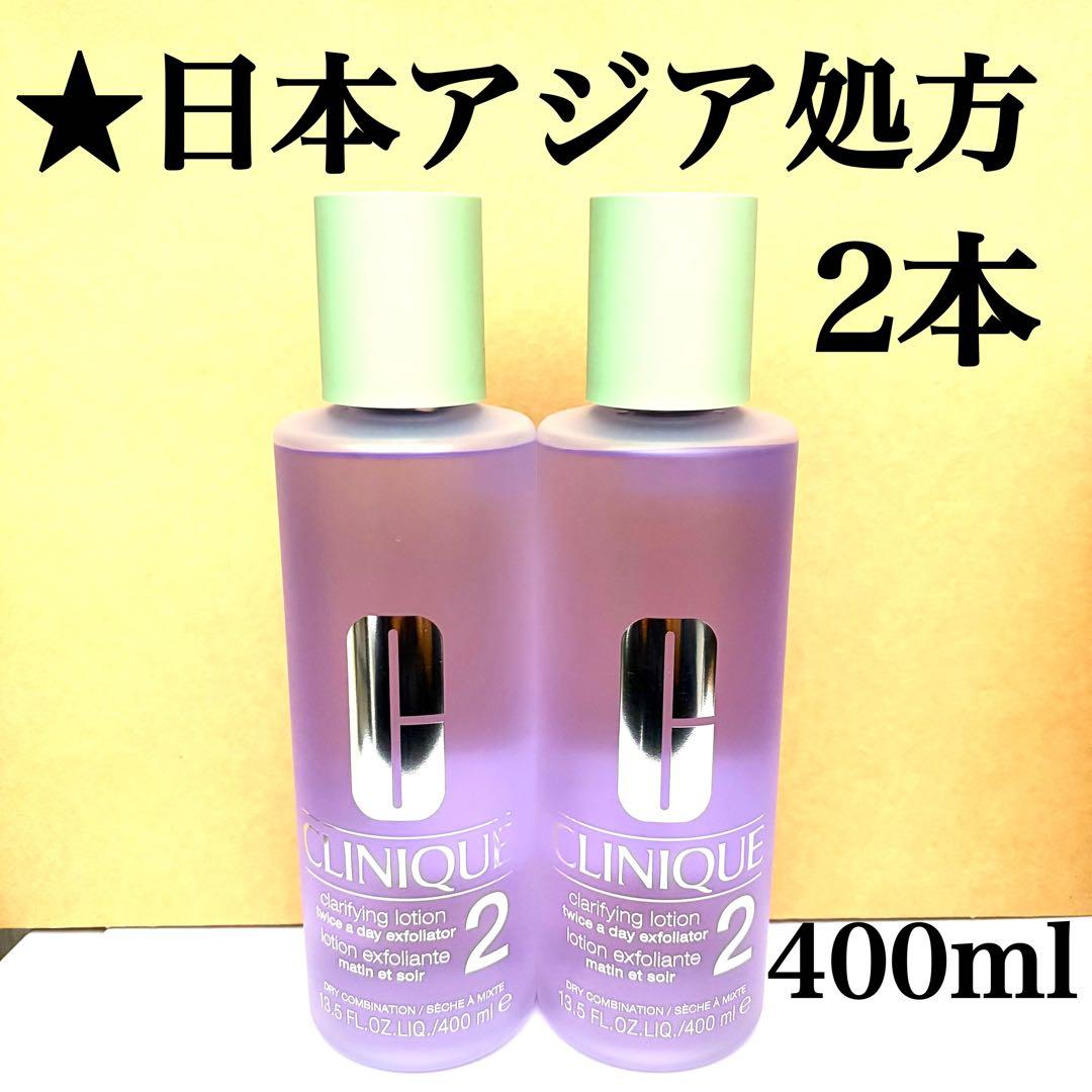 2本セット クリニーク クラリファイング ローション 2 400ml 化粧水