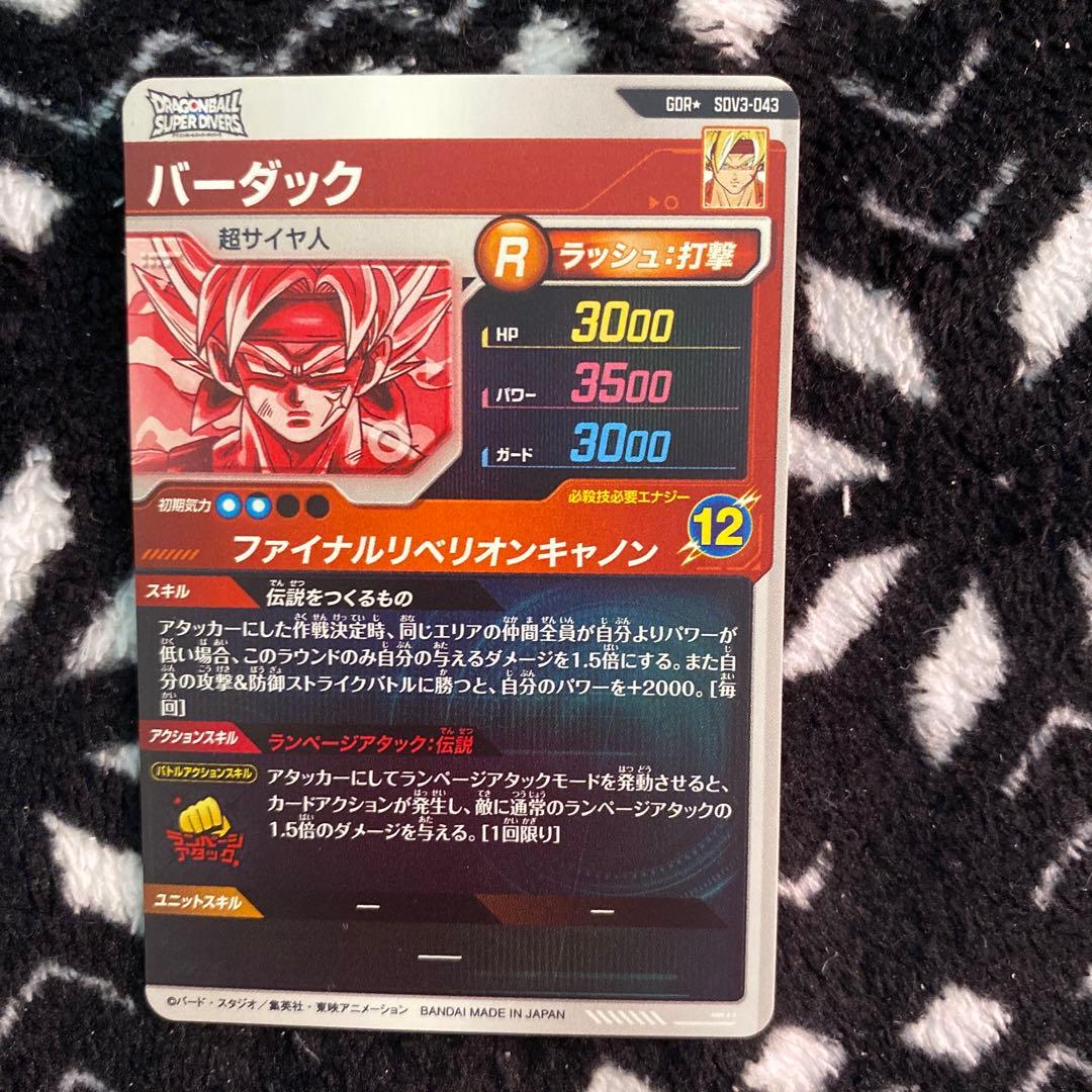 ぽ*こ様 ドラゴンボールスーパーダイバーズ　バーダック　パラレル