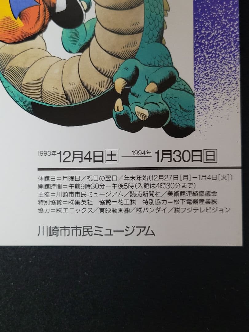 ビバリー『鳥山明の世界 AKIRA TORIYAMA EXHIBITION