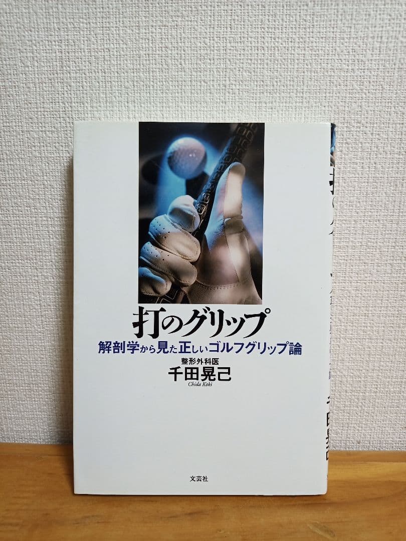 【希少】打のグリップ 解剖学から見た正しいゴルフグリップ論