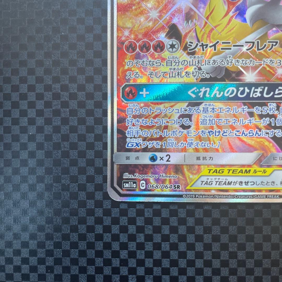 リザードン＆テールナーGX SR SM11a リミックスバウト 068/064