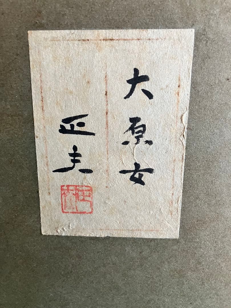京都画壇⭐︎海老名正夫「大原女」日本画８号
