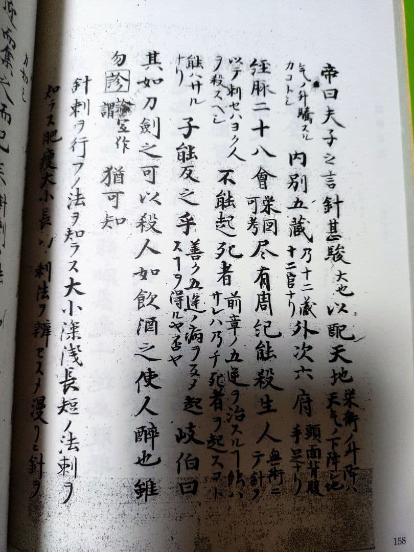 鍼経原始