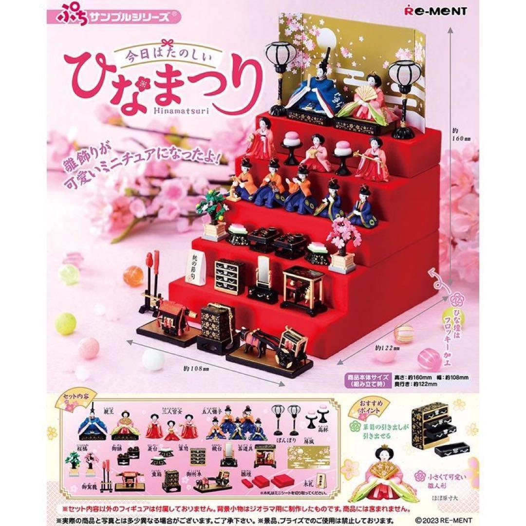 新品未開封Re-Ment今日は楽しいひな祭りミニチュアセットリーメント