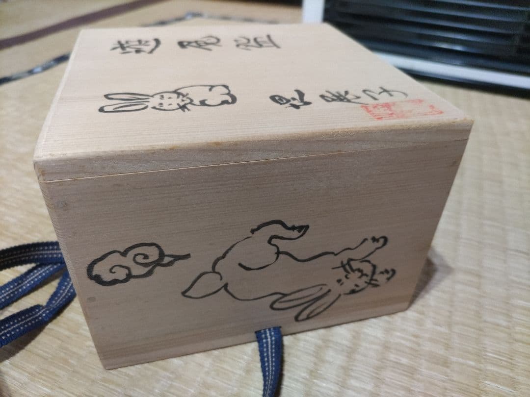 堤展子　遊兎碗　ウサギ図　茶碗　共箱・布　未使用