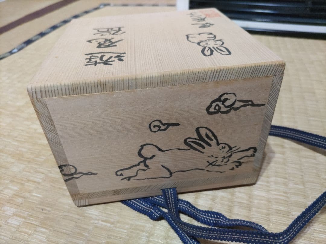 堤展子　遊兎碗　ウサギ図　茶碗　共箱・布　未使用