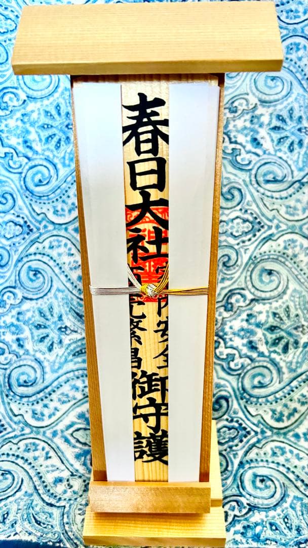 金運！そのまま祀れます。全国総本社　春日大社　祈祷済みお守り護符　専用台座付き