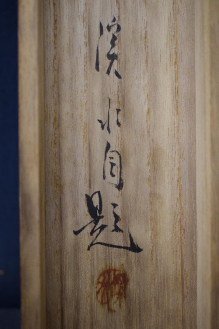 【真作】伊藤渓水/夏渓翠禽図/カワセミ図/掛軸☆宝船☆Y-740　JM