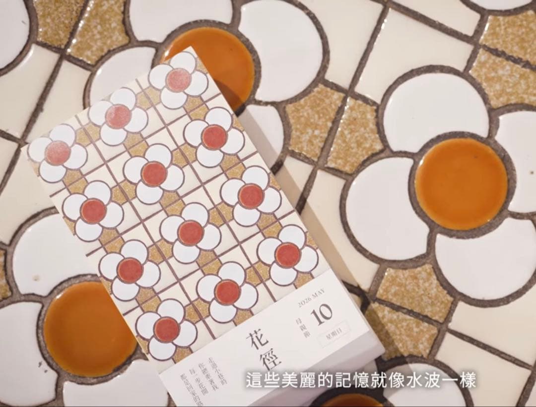 台湾 マジョリカタイル 2026年 日めくりカレンダー 台湾花磚博物館