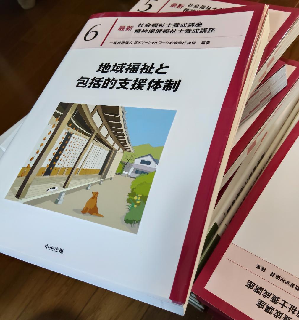 最新 社会福祉士養成講座 テキスト 20冊セット