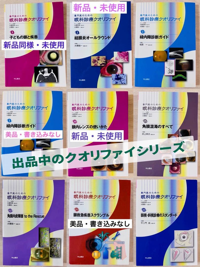 【一部書き込み有】眼科診療クオリファイ 角膜内皮障害 to the Rescue