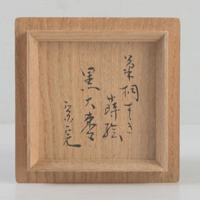 茶道具　呉藤童甫作　菊桐秋草蒔絵　大棗　堀内宗完(兼中斎)極め箱　V　9702