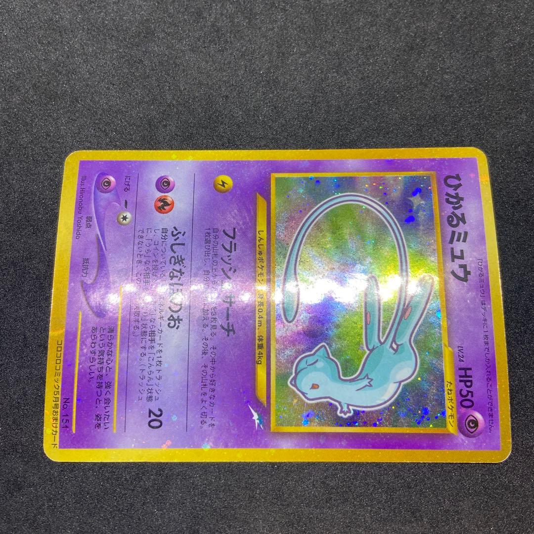 【旧裏ポケモンカード】ひかるミュウ「月刊コロコロコミック」 おまけカード