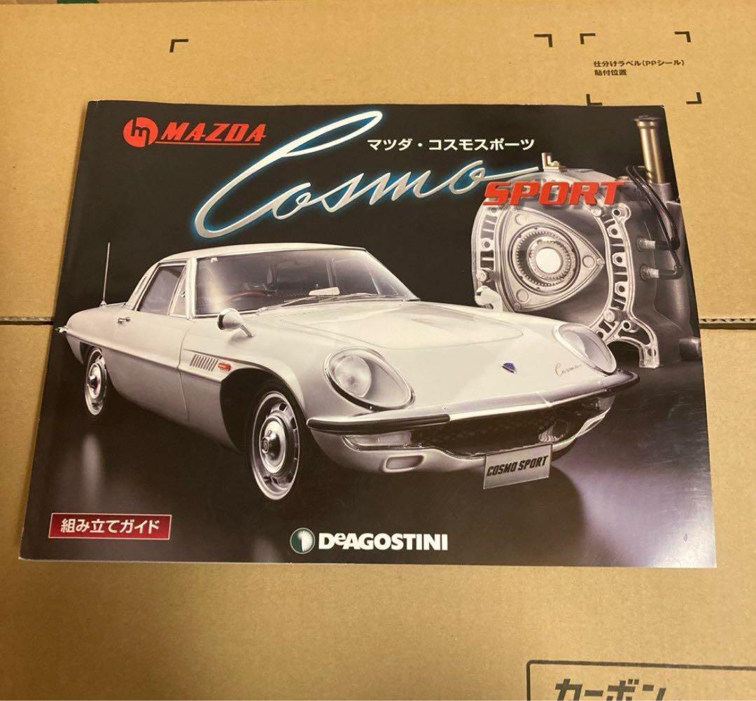 デアゴスティーニ 1/8スケール マツダ・コスモスポーツ 組立てキット