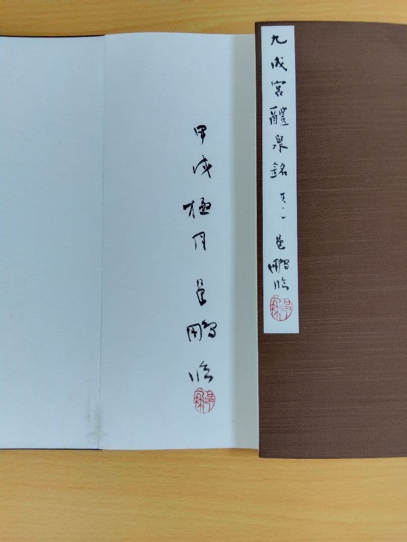 文化功労者　尾崎邑鵬書　【九成宮醴泉銘】折本１１冊