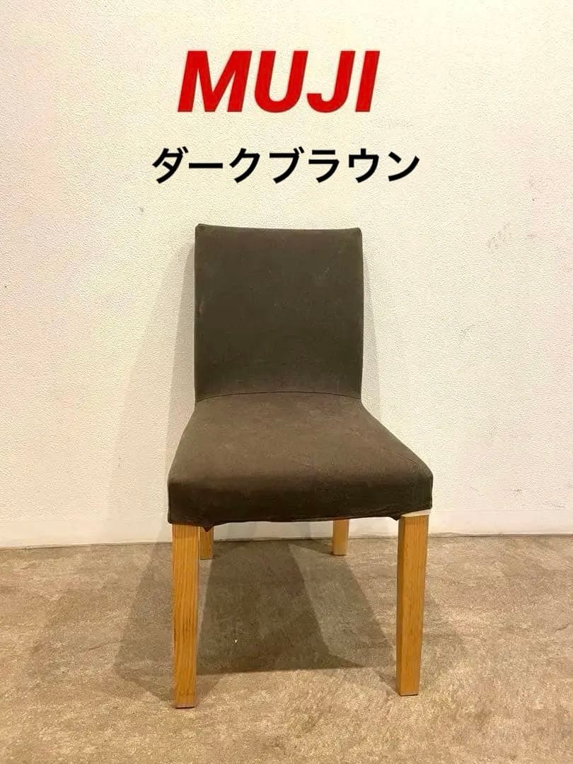 ⭐️美品⭐️白カバー付⭐️廃盤希少⭐️無印良品⭐️オーク材チェア １脚のみ