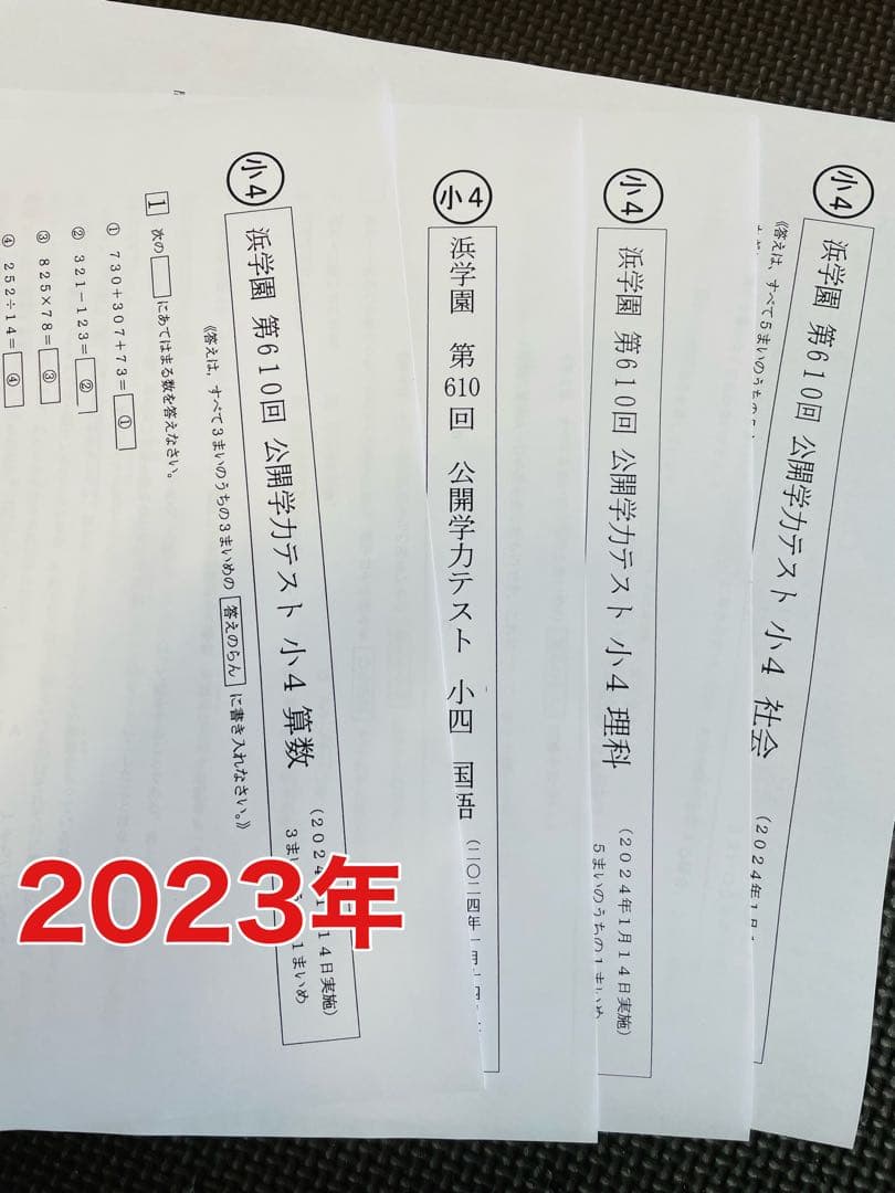 2022年〜2024年 小4 4科目 浜学園 公開学力テスト 3年分