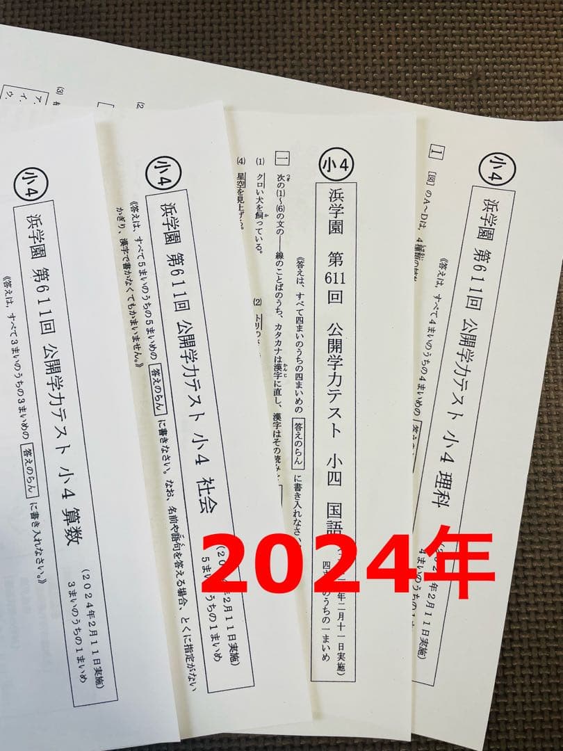 2022年〜2024年 小4 4科目 浜学園 公開学力テスト 3年分