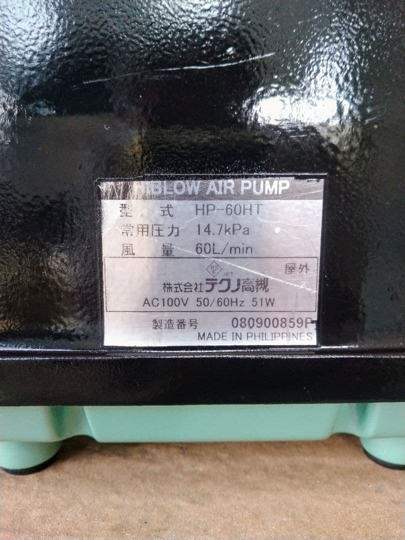 【テクノ高槻(HP-60)60L】859ダイアフラム　エアポンプ　ブロワ　浄化槽