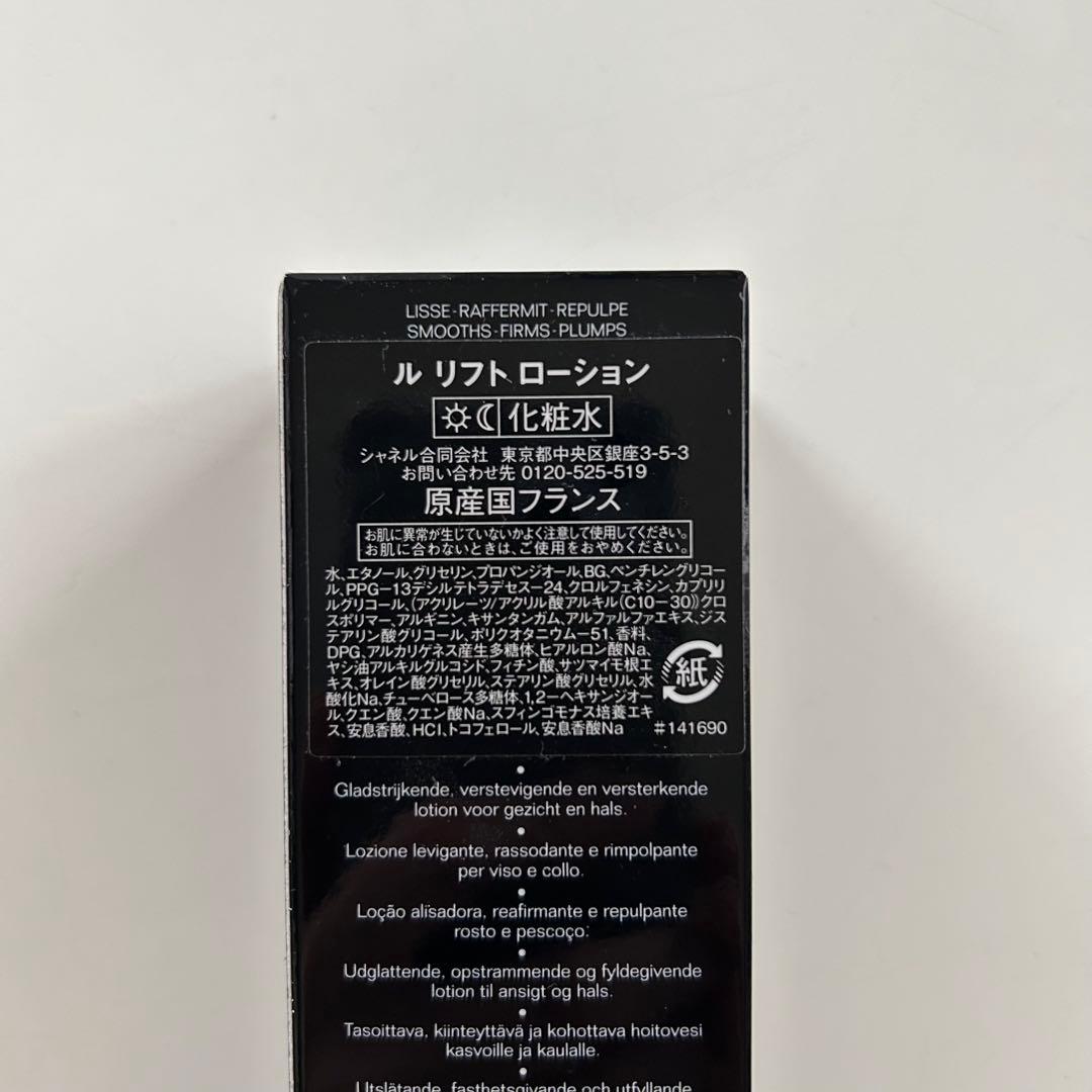 【新品】CHANEL ル リフト ローション 150ml 化粧水