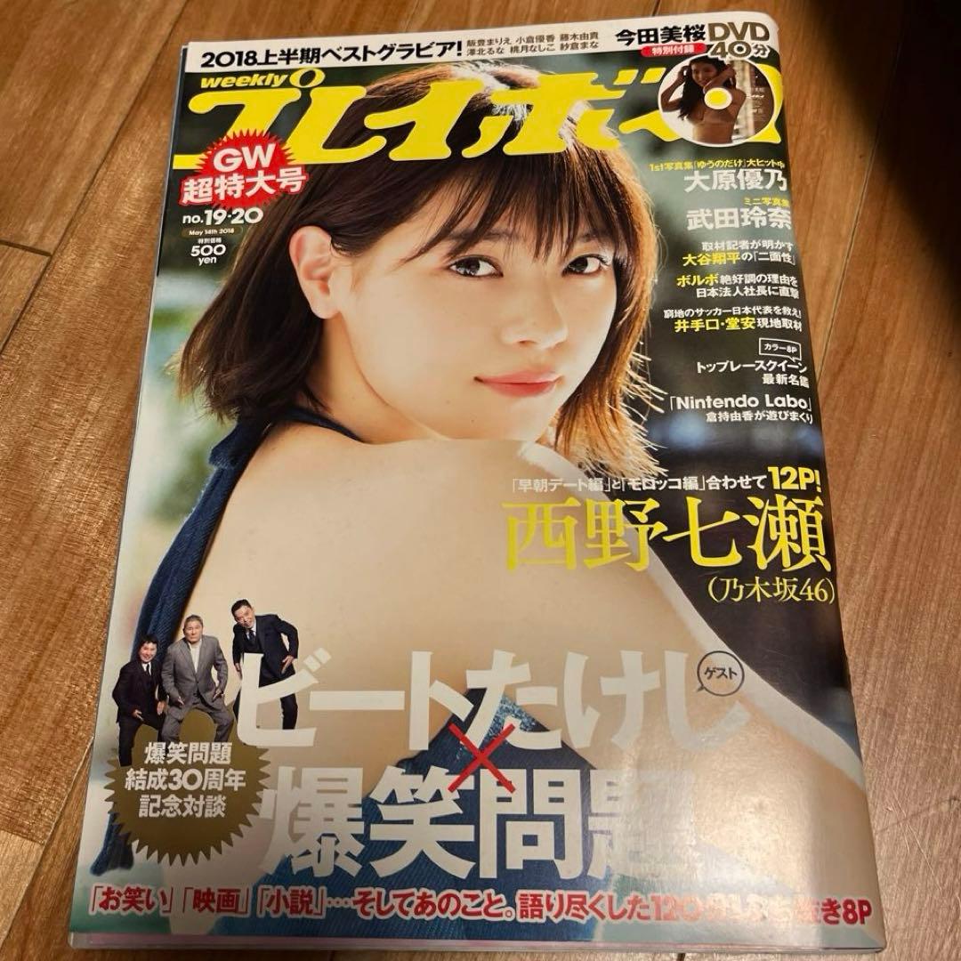 【新品】今田美桜DVD 蕾がひらく 西野七瀬プレイボーイ2018 GW超特大号