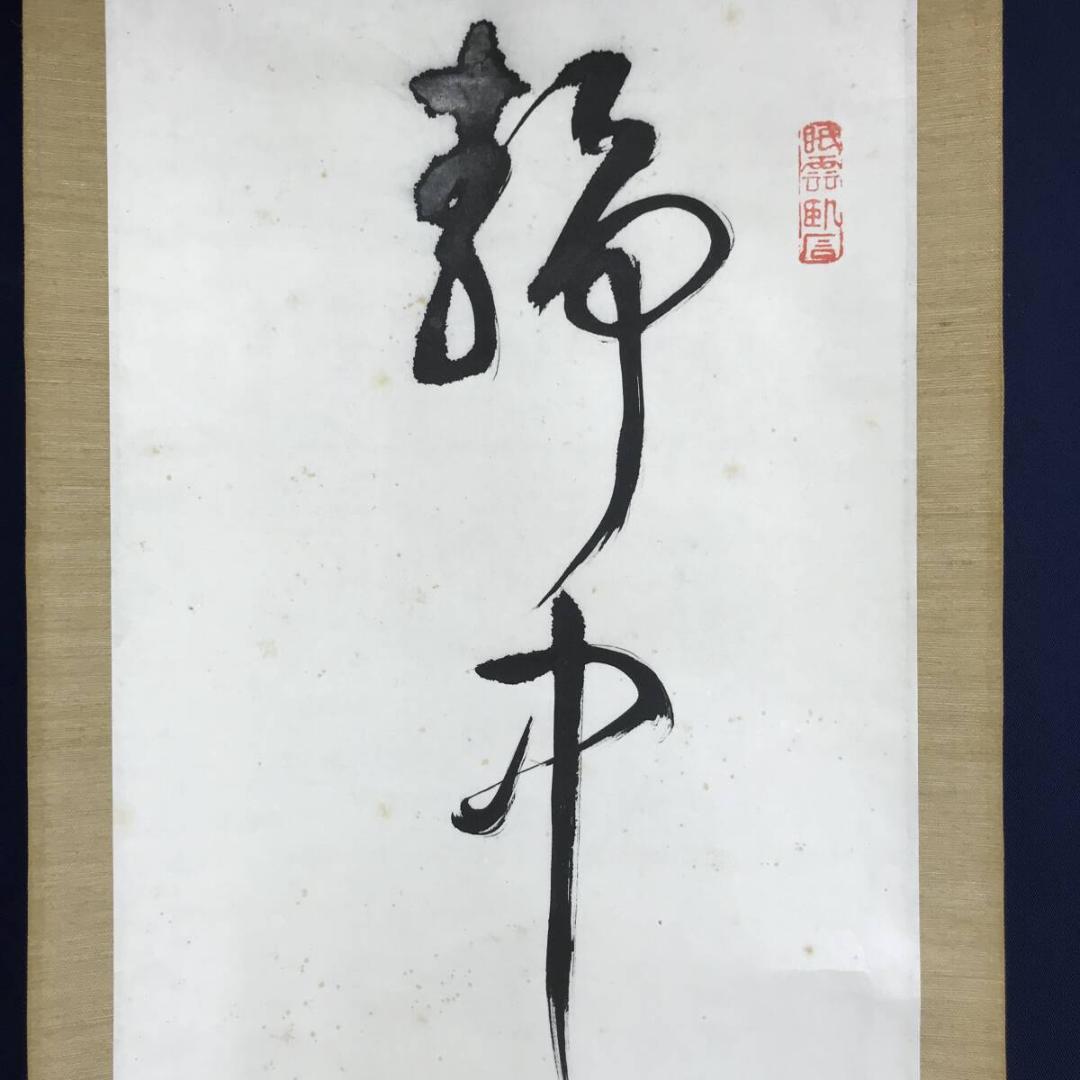 真作/高野山/藤村密幢/静中見得天機妙、閑裏回観世路難/掛軸☆宝船☆AF-783