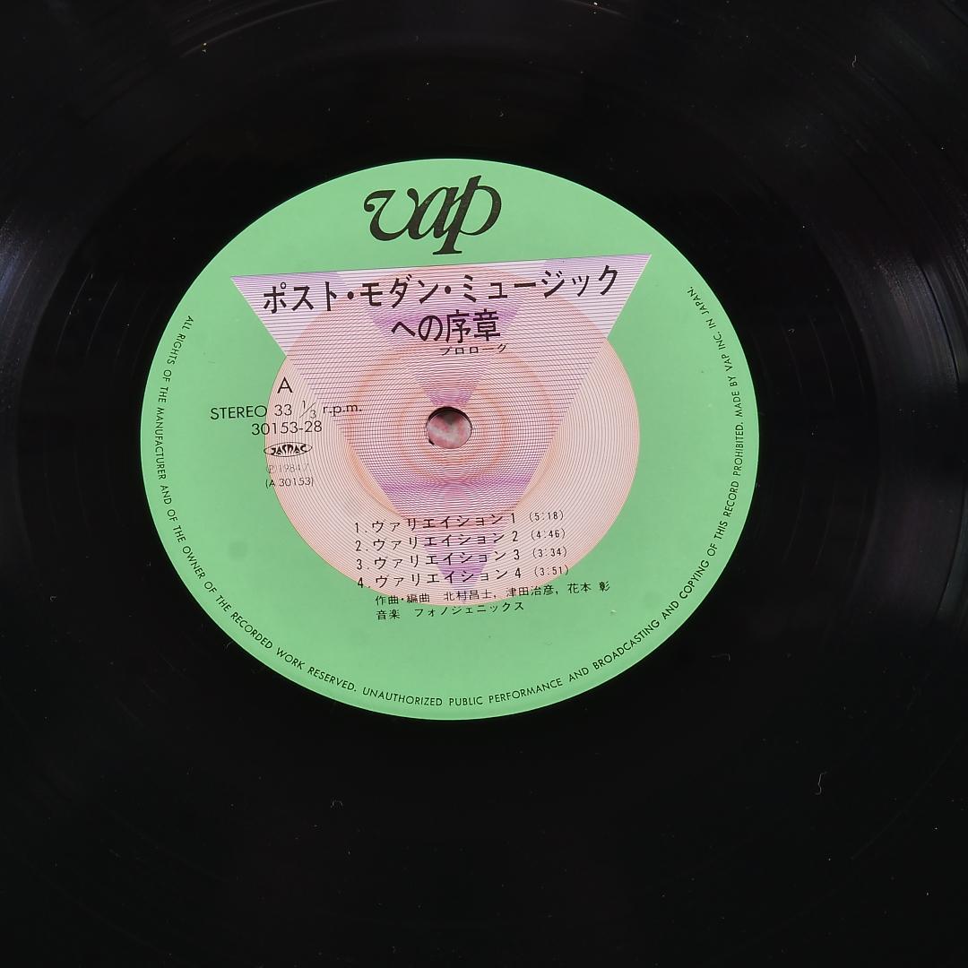 アナログ盤「ポストモダーンミュージックへの序章」- 北村昌士＋フォノジェニックス