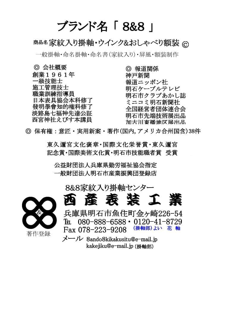掛け軸　「家紋入り消災白虎紅竹之図」　期間 限定発売　家のお守りに最的