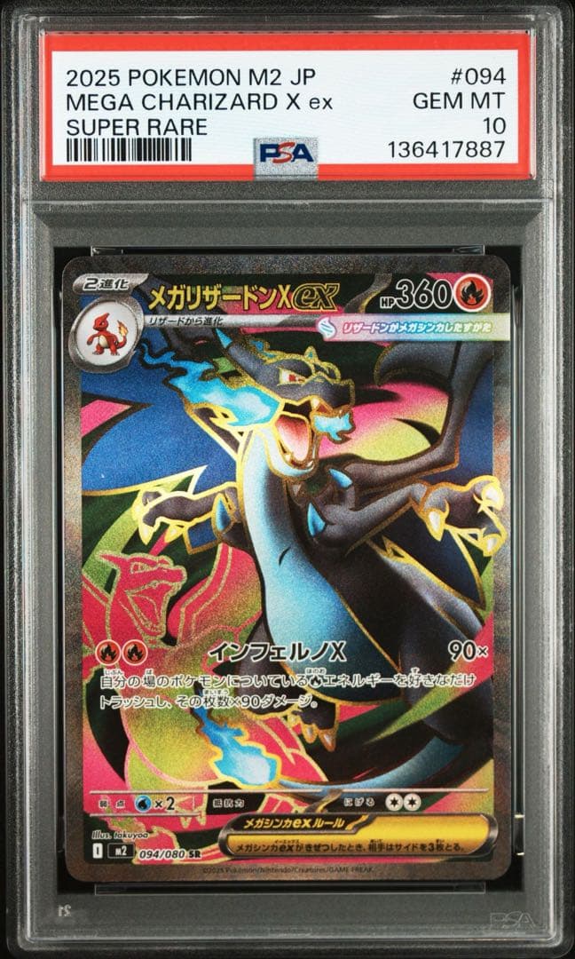 メガリザードンxex sr psa10