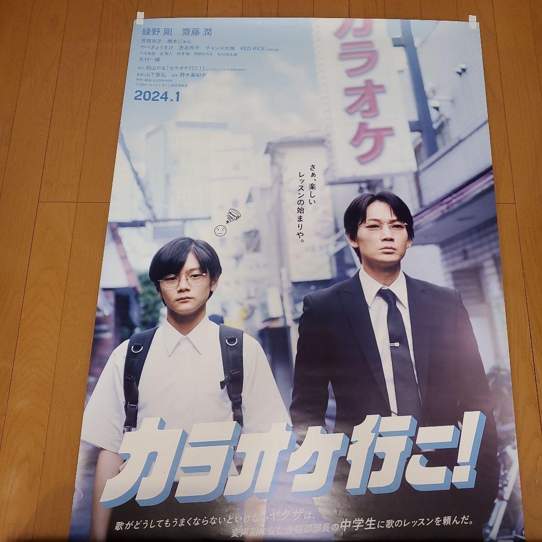 【カラオケ行こ！】 ポスター