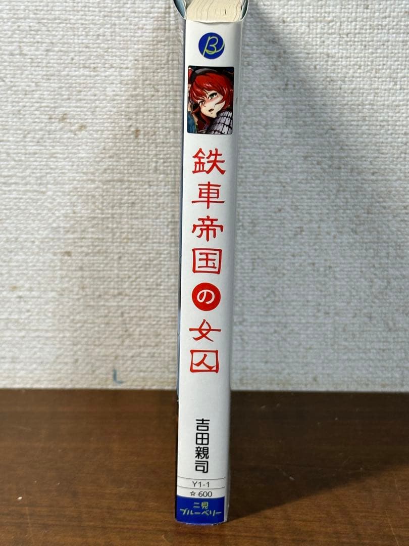 鉄車帝国の女囚　著／吉田親司　イラスト／野上武志