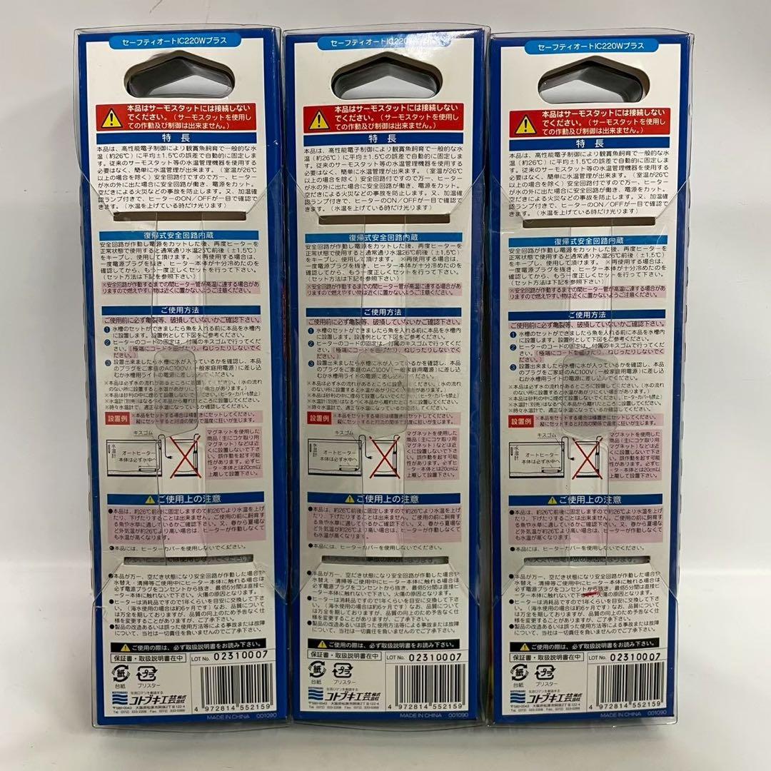 KOTOBUKI コトブキ工芸 セーフティオートIC220Wプラス 6個