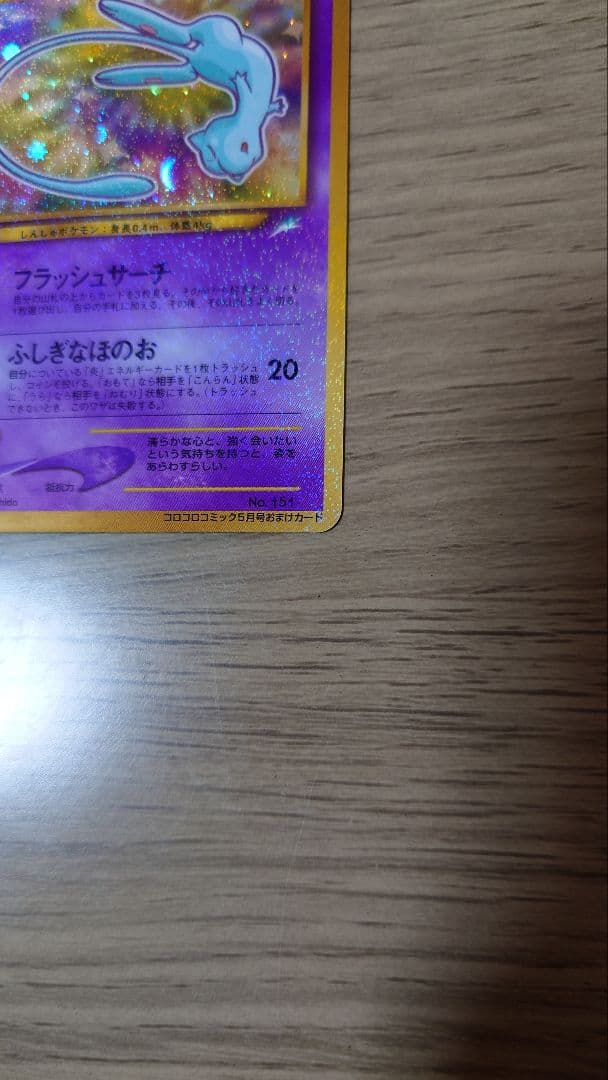 ポケモンカード ひかるミュウ 月刊コロコロコミック01年5月号 旧裏
