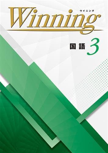 【新品未使用 中３セット】Winning 改定最新版