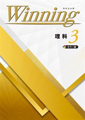 【新品未使用 中３セット】Winning 改定最新版