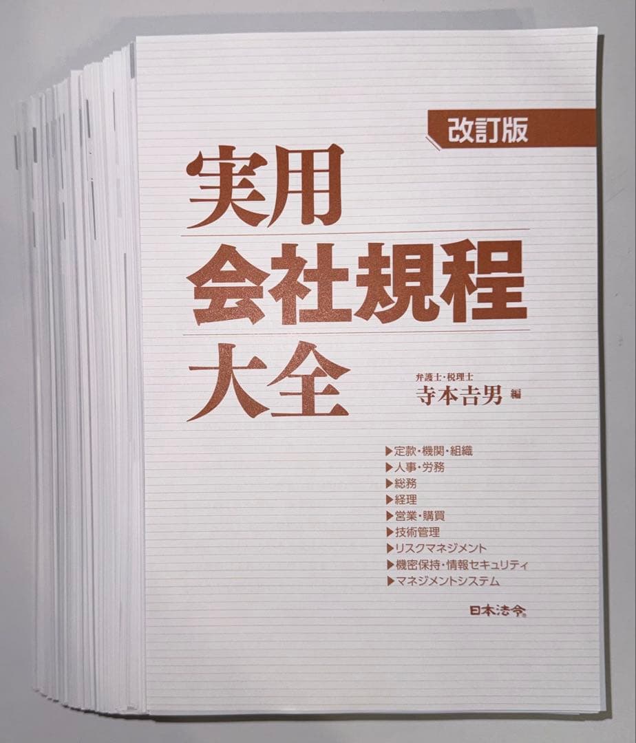 【裁断済】実用会社規程大全 改訂版 CD-ROM付