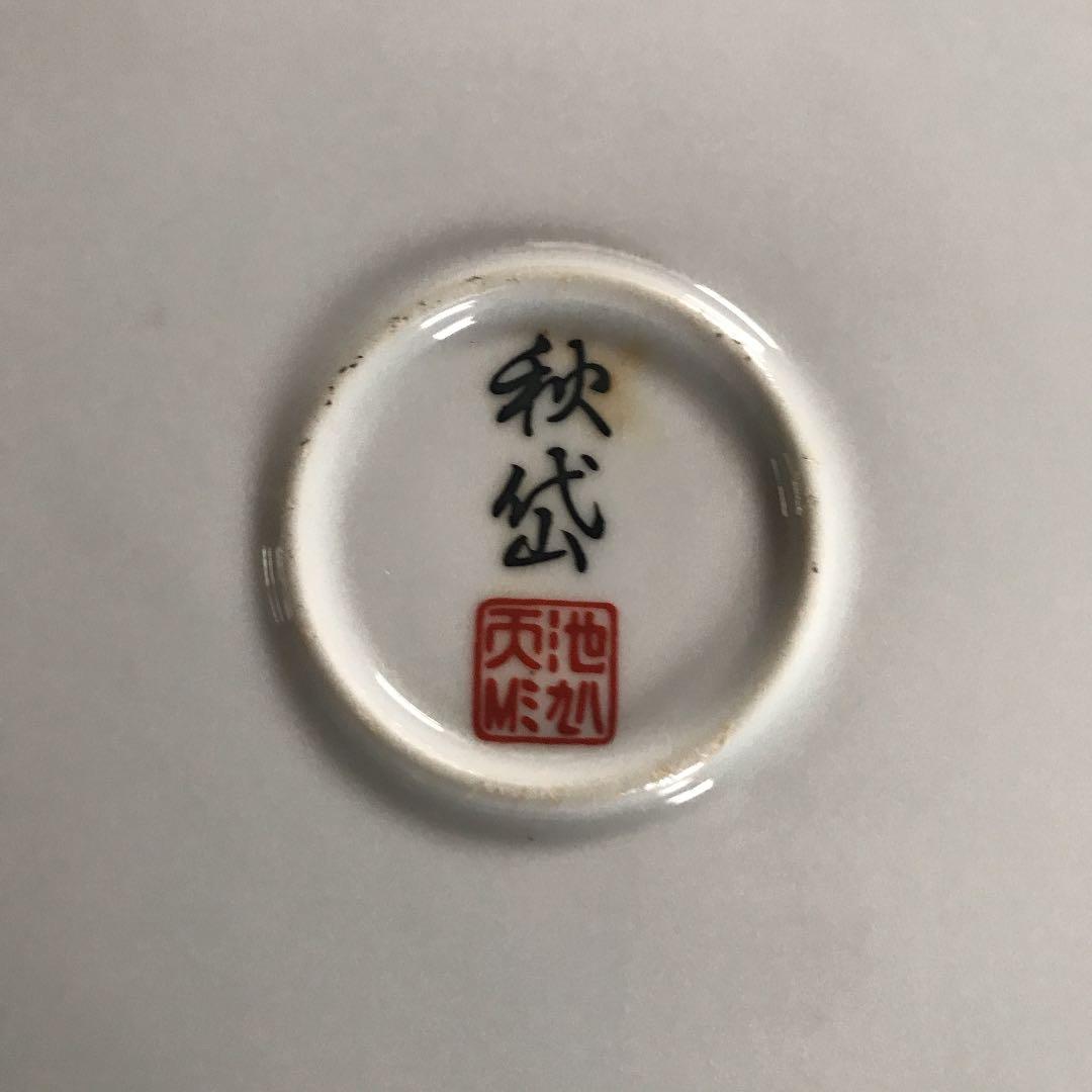 九谷焼　飾皿