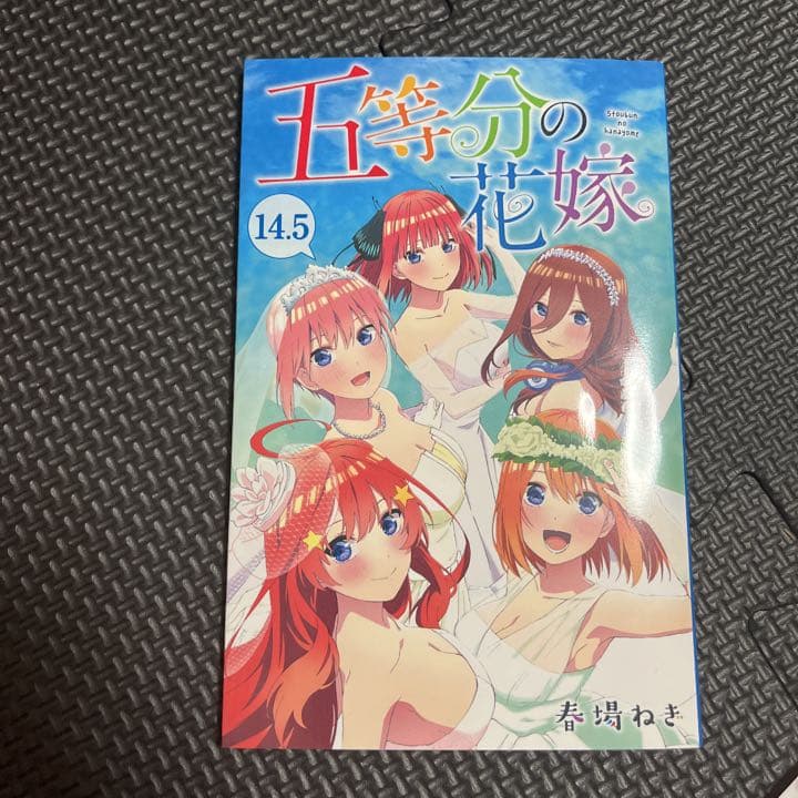 初版0巻五等分の花嫁　フルカラー版 (1-14.5巻 全巻) コンプリートセット