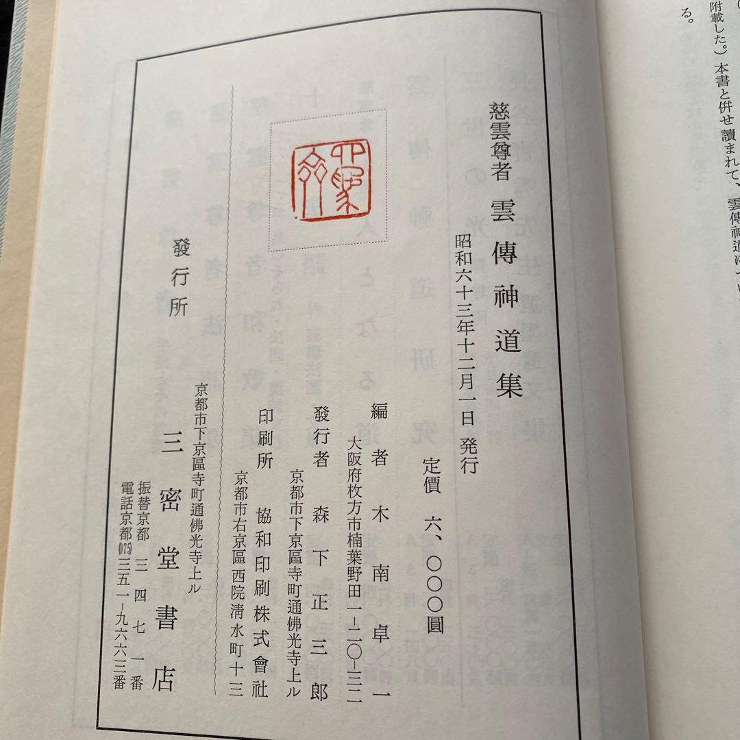 雲傳神道集