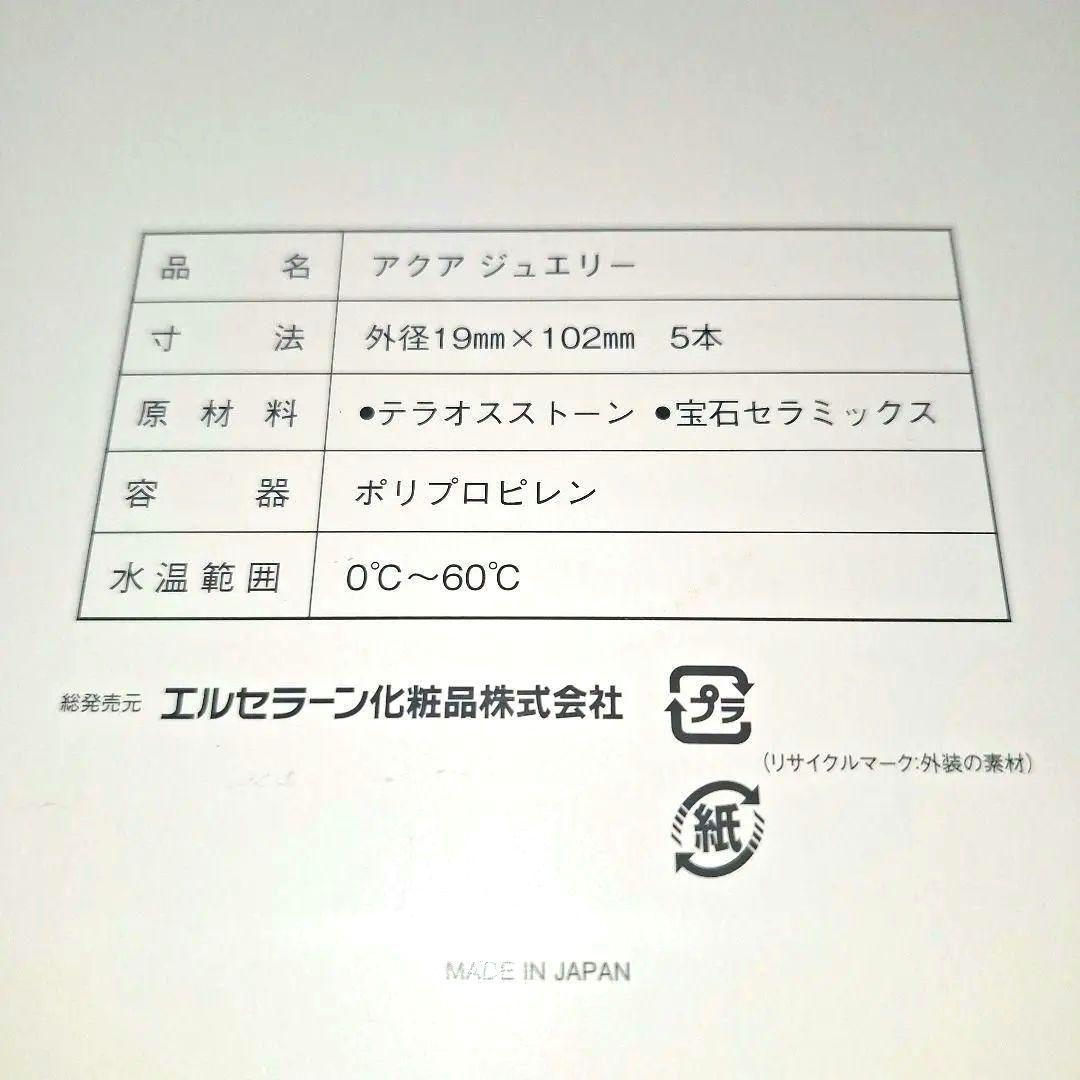 エルセラーン　アクアジュエリー　　5本セット