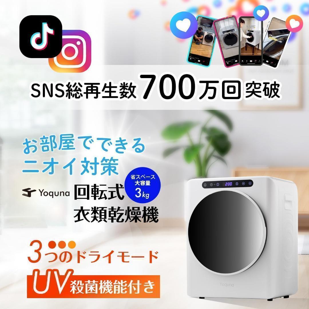 Yoquna 乾燥機 3kg UV照射 除菌機能 小型 洋服 布団803