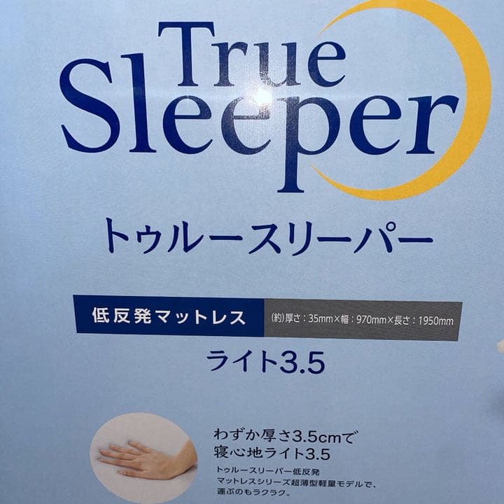 新品　トゥルースリーパーマットレス　ライト3.5　シングル + インナーカバー