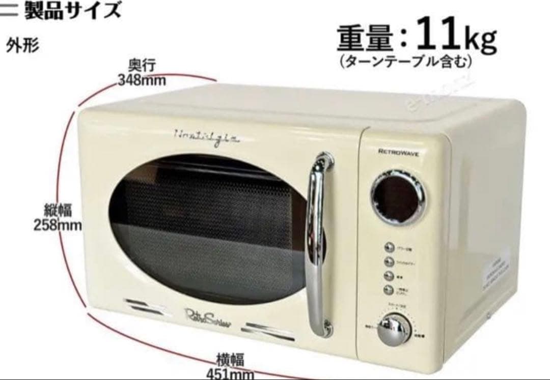 都内配達無料】電子レンジ　レトロウェーブ