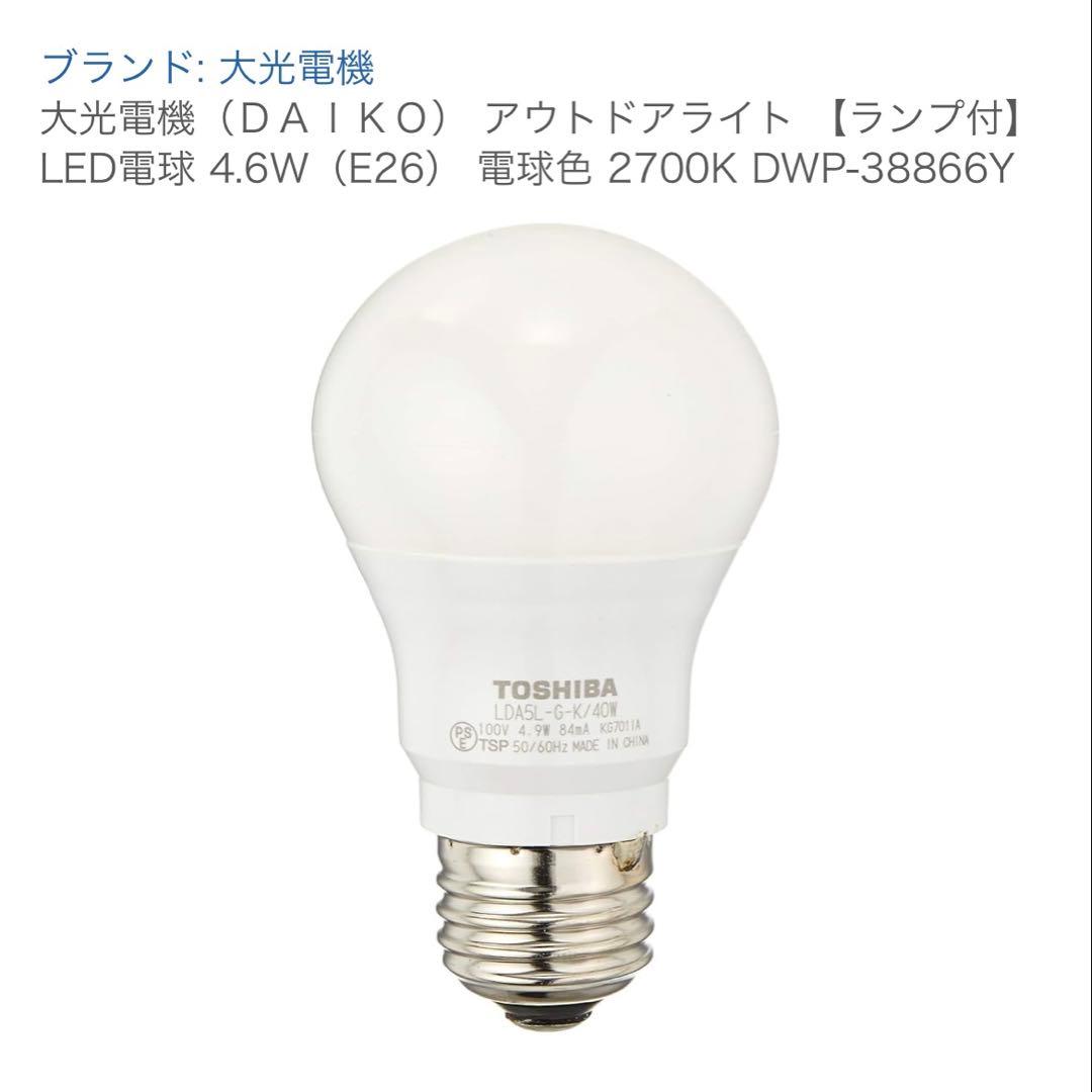 大光電機 アウトドアライト LED電球付 2700K 2台セット