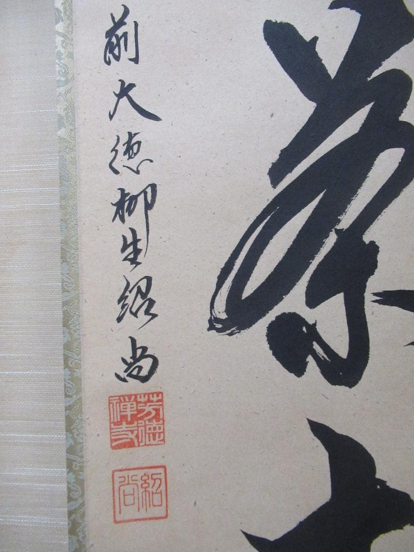 大徳寺柳生紹尚直筆　喫茶去　共箱